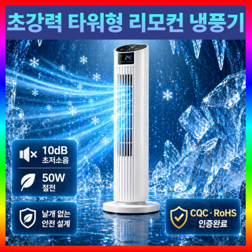 아이스캐슬 타워형 냉풍기 저소음 리모컨 에어쿨러 선풍기, ULTRA