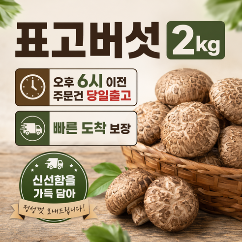 표고버섯2kg