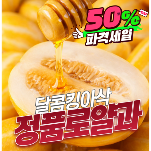 [특품로얄과] 반값7일 정품로얄과 성주참외 달달킹