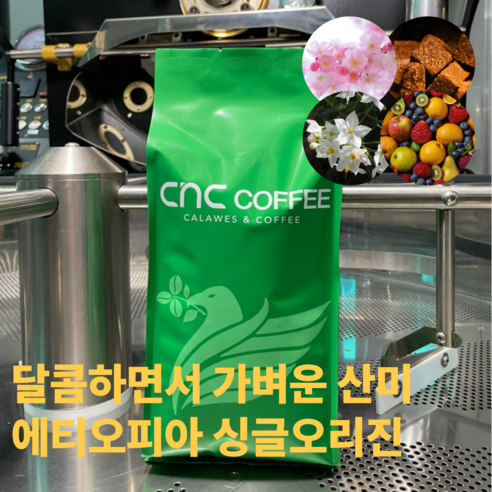 씨엔씨커피 달콤향긋 에티오피아 원두커피, 1개, 200g, 홀빈(분쇄안함)