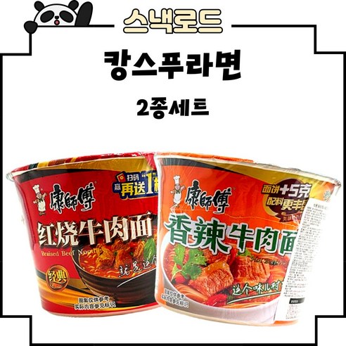 스낵로드 캉스푸 컵라면 2가지맛 홍소우육향 향라 우육면 라면 컵라면