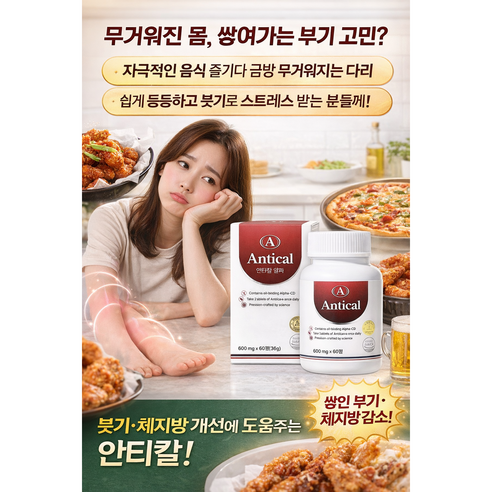 Antical 구이바잎추출물, 바나바잎추출물, 여주추출분말함유 안티칼 알파 60정