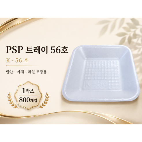 PSP 트레이 56호 (반찬 야채), 1개, 800개입
