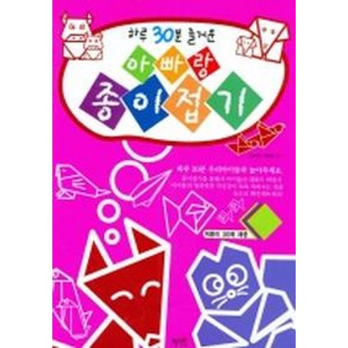 하루 30분 즐거운 아빠랑 종이접기, 혜지원, 없음null