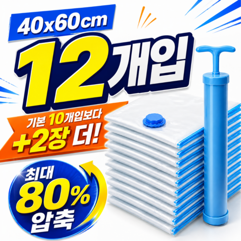 여백생활 투명 의류 이불 진공 압축팩 + 펌프세트, 1세트, 12개입