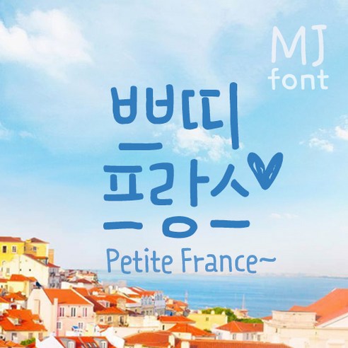 Mj쁘띠프랑스 MjPetiteFrance TTF 폰트 감성폰트 손글씨폰트 갤럭시폰트 아이폰폰트 토퍼벌룬폰트 레터링폰트 유튜브폰트 영상폰트 인스타폰트 캘리그라피 풍선토퍼