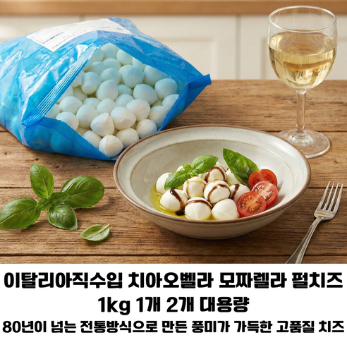 [이탈리아 직수입] 치아오벨라 냉동 모짜렐라 펄 1kg 1개 2개 대용량/ 모짜렐라의 풍부한 맛과 탱글한 식감 업소용 가정용 고급치즈, 2개, 1kg