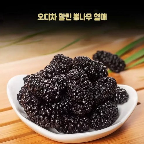오디차 말린 오디 뽕나무 열매 500g 1kg 중국산 JIKTEM WW5121809