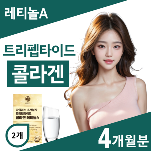 트리펩타이드 콜라겐 레티놀 식약청인증 비타민 A 초저분자 어린콜라겐 퓨어바이탈랩