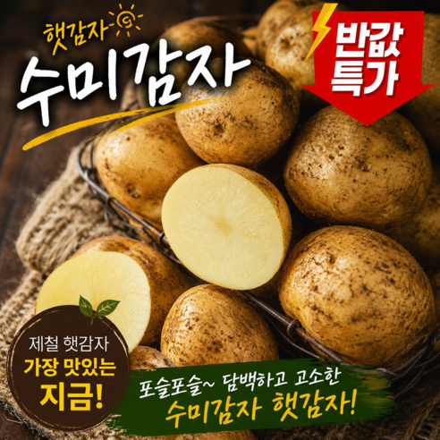 [초가성비]역대급특가 따끈포슬 담백고소 햇 수미감자