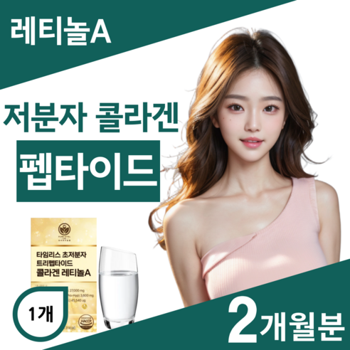 트리펩타이드 콜라겐 레티놀 식약청인증 비타민 A 초저분자 어린콜라겐 퓨어바이탈랩