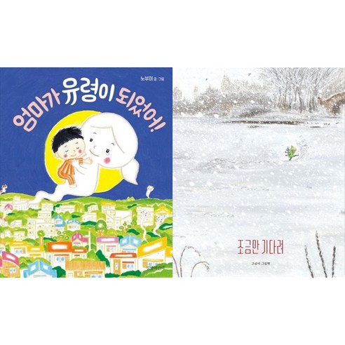 [책광장 모두] 엄마가 유령이 되었어＋조금만 기다려 전2권 세트