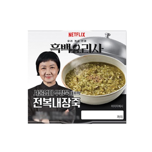 흑백요리사 우정욱 셰프의 전복내장죽 265g x 5개, 5개, 265g