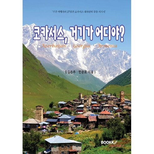 코카서스, 거기가 어디야