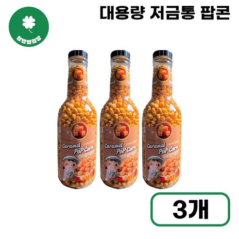 [청년의희망] 카라멜맛 팝콘 저금통 특대용량 영화 필수 간식 달콤한 옥수수 스낵