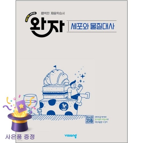 2022년 개정 교육과정 반영 완자 고등 세포와 물질대사