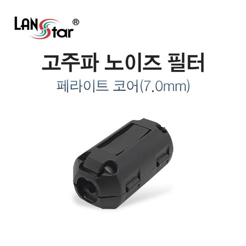 LANstar 고주파 페라이트 노이즈 필터 7mm/LS-NF70/페라이트 코어는 신호의 노이즈를 잡아주는 전자부품/케이블에 결합하여 사, 1개, 7mm