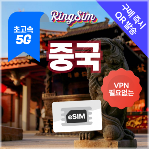 링심 중국이심 5G 데이터무제한 VPN NO 중국전지역 사용 esim e심 유심, 1개, 5G 매일500MB 후 저속 무제한, 7일