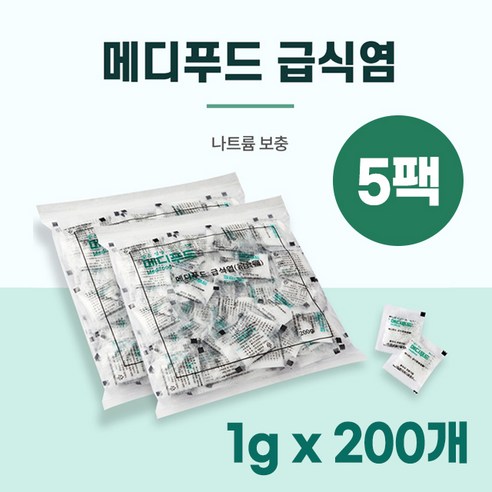 메디푸드 급식염 (1g x 200개) 나트륨 조절 정제 소금, 1g, 5개