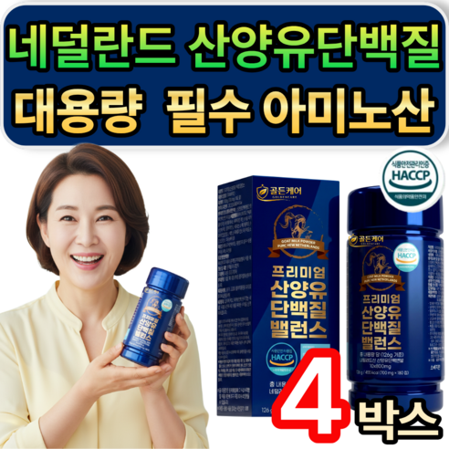 [추가옵션] 저분자 유청펩타이드 HW-3 증정 / 프리미엄 네덜란드 산양유 단백질 밸런스 식약청인증