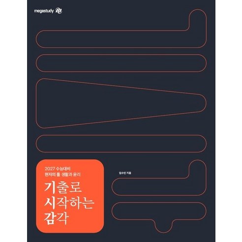 2027 수능대비 현자의 돌 생활과 윤리 기출로 시작하는 감각 (전2권) (2026년)