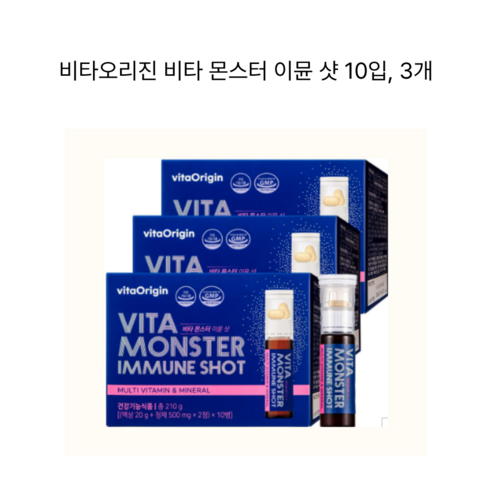 비타오리진 비타몬스터 이뮨샷
