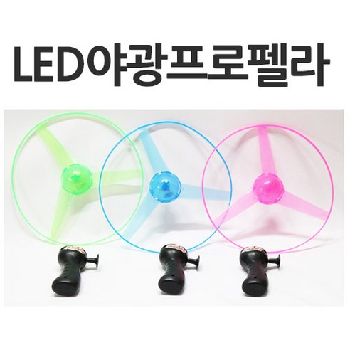 파피앙 LED야광프로펠러 프로펠라 플라잉 장난감, LED야광프로펠러, 1개