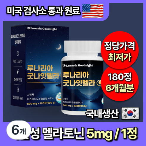 미국인증 60정 대용량 식물성 멜라토닌 5mg 함유 루나리아 굿나잇멜라, 6개, 180정