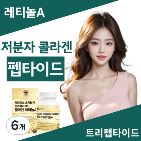 트리펩타이드 콜라겐 레티놀 식약청인증 비타민 A 초저분자 어린콜라겐 퓨어바이탈랩
