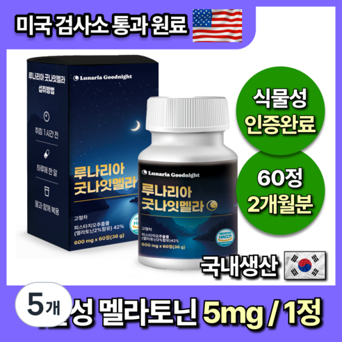 미국인증 60정 대용량 식물성 멜라토닌 5mg 함유 루나리아 굿나잇멜라, 5개, 60정
