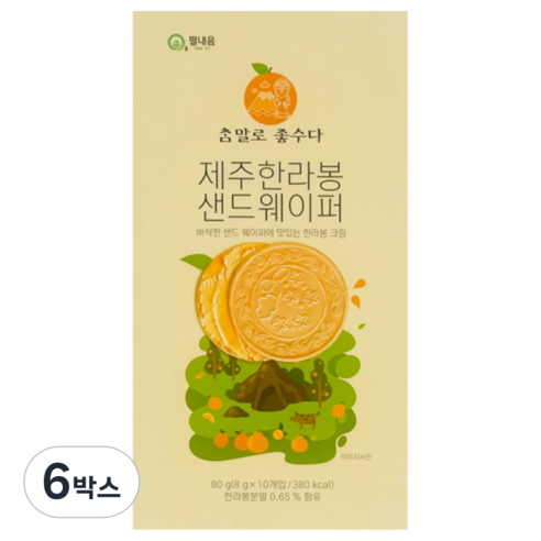 제주 한라봉 샌드웨이퍼 10개입 아이들 사무실간식 여행 선물 기념품, 6박스, 80g
