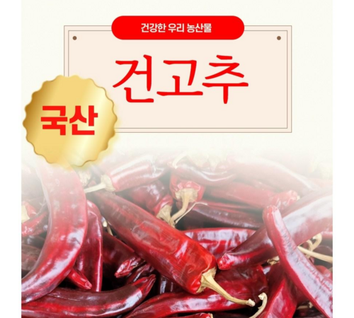 고운 색과 진한 매운맛을 자랑하는 안면도 건고추