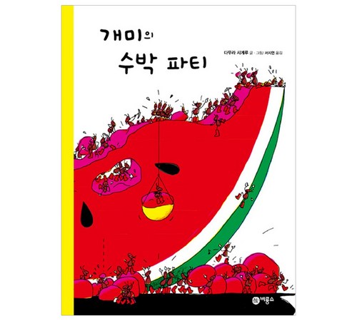 개미와 수박의 따뜻한 일러스트
