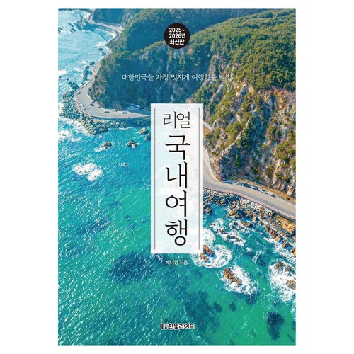 2025~2026 리얼 국내여행 : 대한민국을 가장 멋지게 여행하는 방법 이미지
