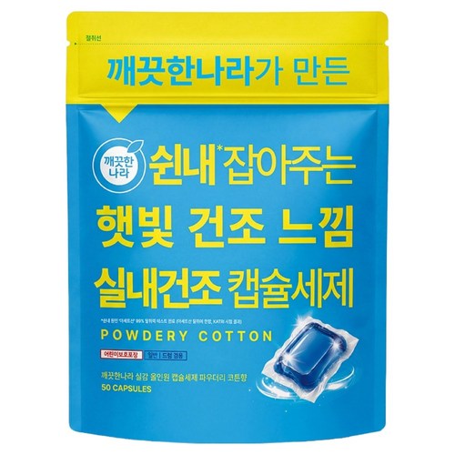 깨끗한나라 쉰내 잡아주는 햇빛 건조 느낌 실내건조 캡슐세제 400g, 1개, 50개입