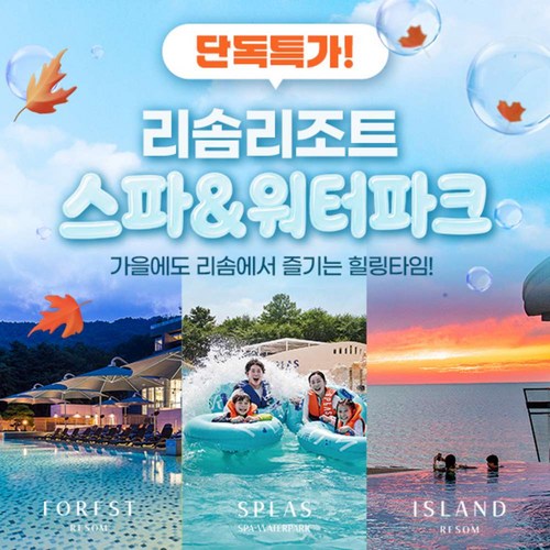 (덕산) 스플라스 리솜 스파&워터파크 [D].소인권
