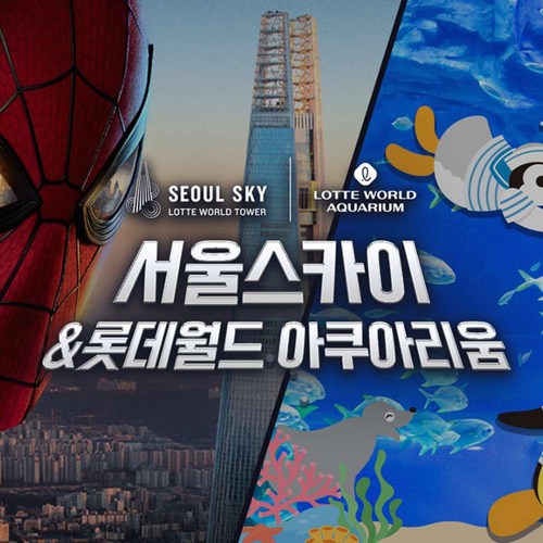 롯데월드 아쿠아리움 + 서울스카이 PKG 1인권