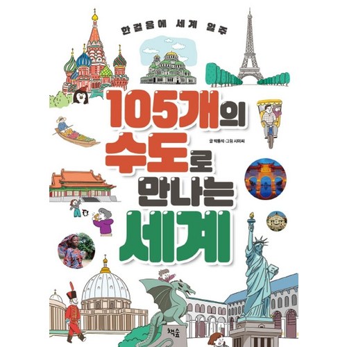 105개의 수도로 만나는 세계:한걸음에 세계 일주, 책숲, 박동석, 없음