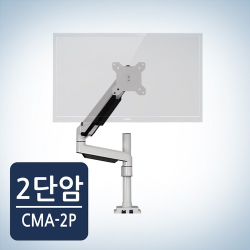 카멜마운트 CMA-2P 싱글 모니터 암
