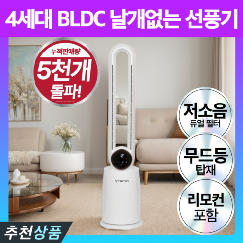 터튼 날개없는 선풍기 프리미엄 무풍 무엽 냉풍기 공기청정 저소음, 모던화이트 프리미엄