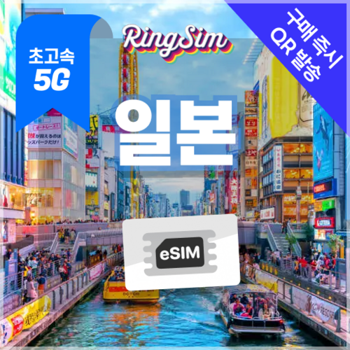 일본이심 eSIM 5G속도 데이터무제한 유심 도쿄 오사카 후쿠오카 오키나와 링심, 1개