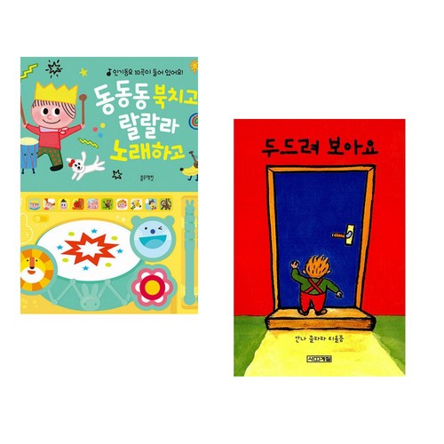 (김현 그림) 동동동 북치고 랄랄라 노래하고 + (안나 클라라 티돌름그림) 두드려 보아요 (전2권)