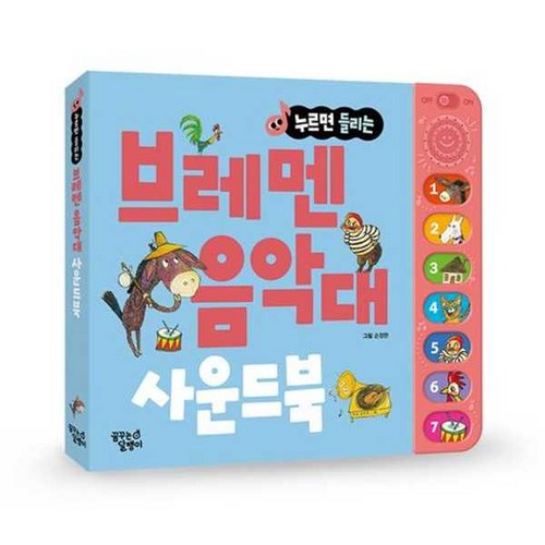 [대교꿈꾸는달팽이] 누르면 들리는 브레멘 음악대 사운드북