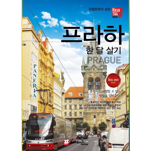 프라하 한 달 살기(2022-2023)