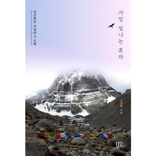가장 빛나는 혼자:남난희의 카일라스 순례
