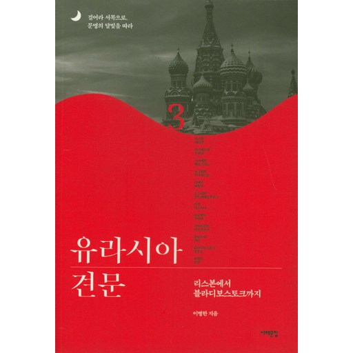 유라시아 견문 3