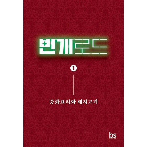 번개로드 1: 중화요리와 돼지고기