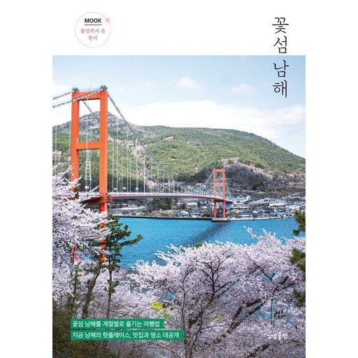 꽃섬 남해:꽃섬 남해를 계절별로 즐기는 여행법