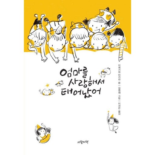 엄마를 사랑해서 태어났어(양장)