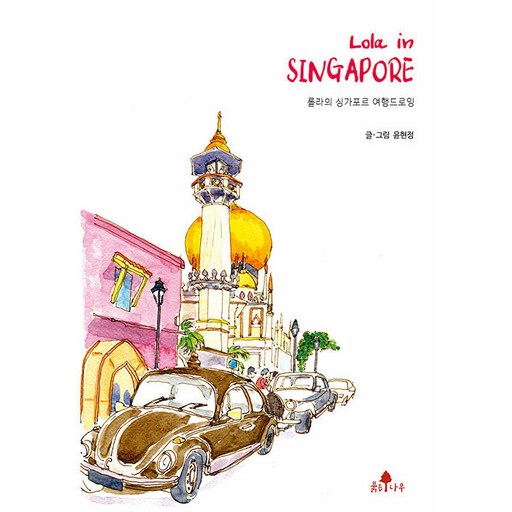 롤라 인 싱가포르 Lola in SINGAPORE : 롤라의 싱가포르 여행드로잉